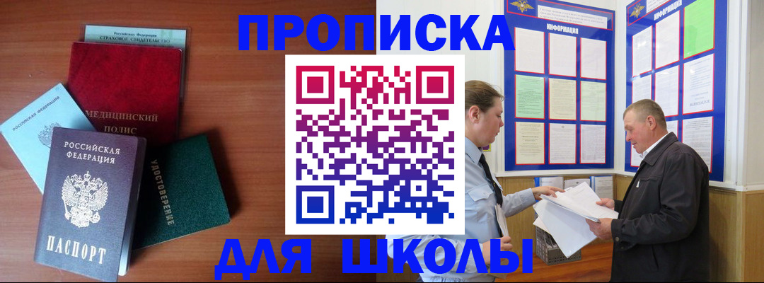 временная регистрация для школы в Коле